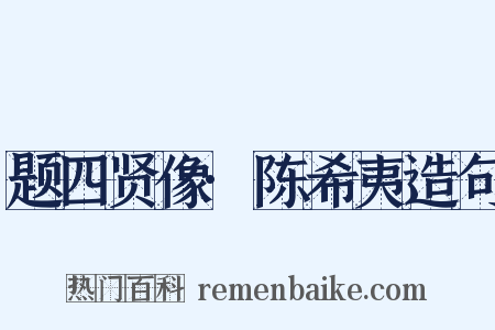 题四贤像·陈希夷造句是什么意思的图片